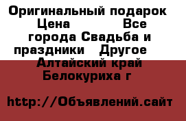 Оригинальный подарок › Цена ­ 5 000 - Все города Свадьба и праздники » Другое   . Алтайский край,Белокуриха г.